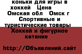 коньки для игры в хоккей › Цена ­ 450 - Омская обл., Омск г. Спортивные и туристические товары » Хоккей и фигурное катание   